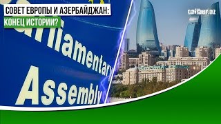 Совет Европы и Азербайджан: конец истории?