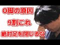 【今すぐ改善せよ!】O脚になる人が9割やってる悪習慣と解消法