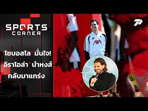 "โซโบฯ" มั่นใจ "อิราโอล่า" นำลิเวอร์พูลกลับมาแกร่ง | SPORTS CORNER LIVE | 13 ก.ค. 69