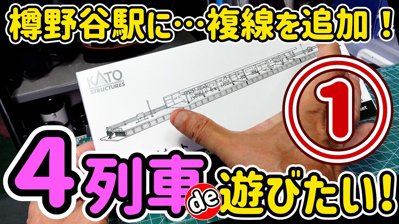 樽野谷駅に高架ホームを追加します！今回はその第①話です。KATOの規格をでんきちくらぶの収納規格に合わせて改造して行きます。【Nゲージ】【鉄道模型】【ジオラマ】【モジュール】【レイアウト】【KATO】