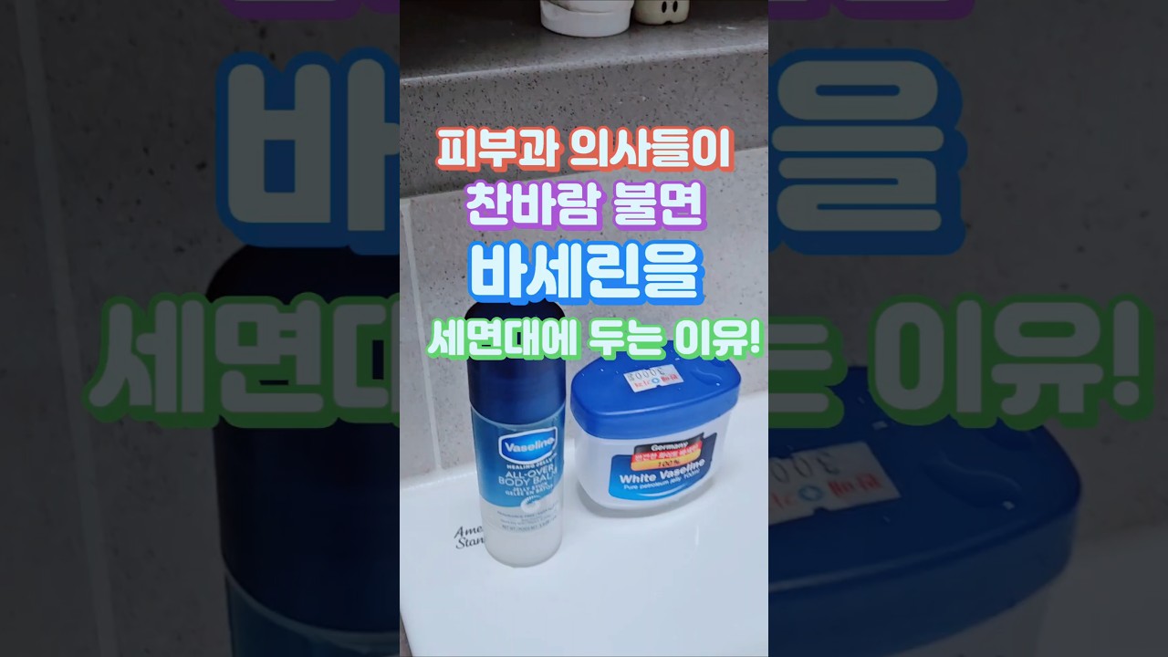 피부과 의사들이 찬바람 불면 바세린을 세면대에 두는 이유! #바세린 #팔자주름