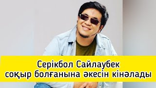 СЕРІКБОЛ САЙЛАУБЕК СОҚЫР БОЛҒАНЫНА ӘКЕСІН КІНӘЛАДЫ |Толық видео менің каналымда