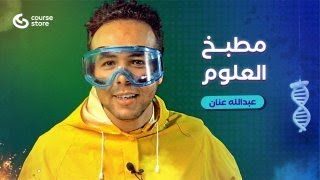 مطبخ العلوم | عبدالله عنان | كورس ستور