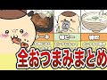 ＜総集編＞くりまんじゅうが食べていたおつまみ、各キャラクターの食事シーンまとめ【ゆっくり解説】