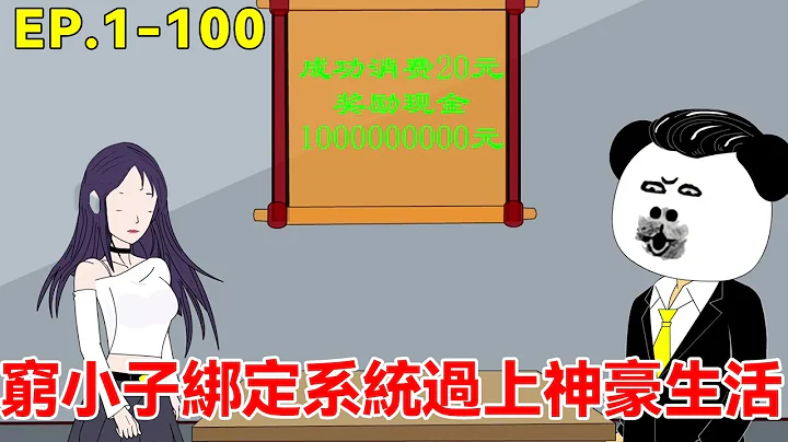 系统求我花钱#第一季全集+序集：穷小子被拜金女抛弃，伤心欲绝绑定系统花1块就能奖励100块，就此过上富豪生活！【迁十三】 - 天天要闻