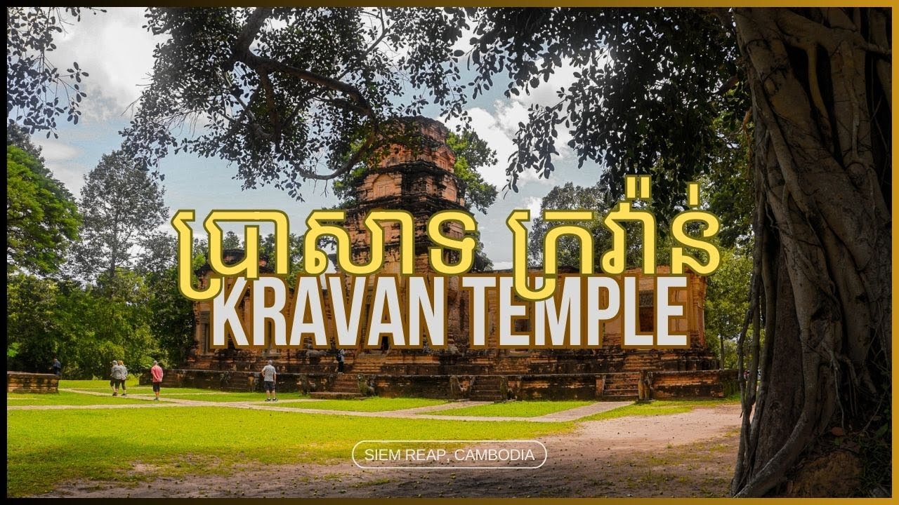 ប្រាសាទក្រវ៉ាន់ - Kravan Temple | Siem Reap, Cambodia 🇰🇭
