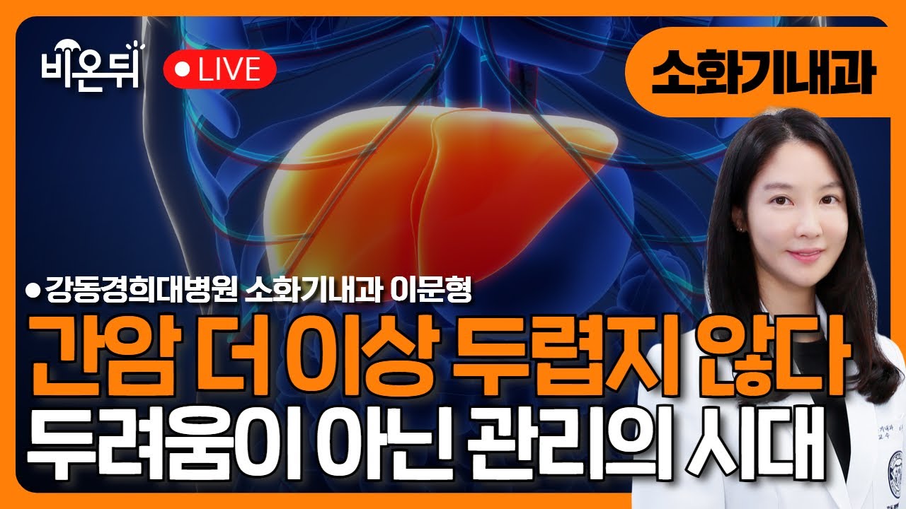 간암, 더 이상 두려움이 아닌 관리의 시대 / 강동경희대병원 소화기내과 이문형