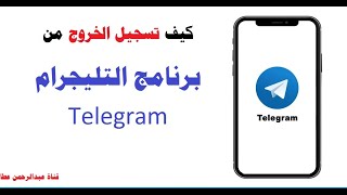 كيفية تسجيل الخروج من Telegram تلجرام ويب على جهاز الكمبيوتر الشخصي | قناة عبدالرحمن عطا