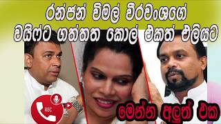 Ranjan Ramanayaka vs wimal weerawansa wife | රන්ජා විමල්ගේ වයිෆ්ට ගත්ත රහස් කොල් එක