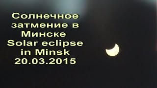 Солнечное затмение в Минске 20.03.2015 (вид из моего окна) solar eclipse 20/03/2015