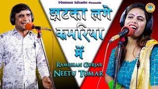 झटका लगे कमरिया में - Ramdhan Gurjar & Neetu Tomar New Rajasthani Rasiya - 2020 HD