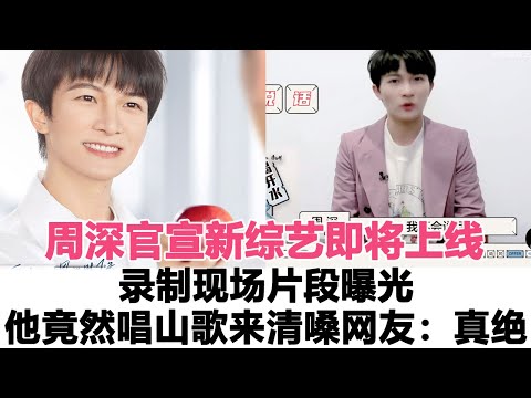 周深官宣新綜藝即將上線，錄制現場片段曝光，周深又玩新花樣竟然唱“山歌”來清嗓！網友：真絕！時代電影大世界