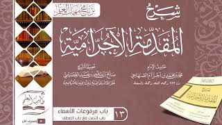 13 الآجرّاميّة | باب النعت مع باب العطف | شرح الشيخ صالح العصيمي