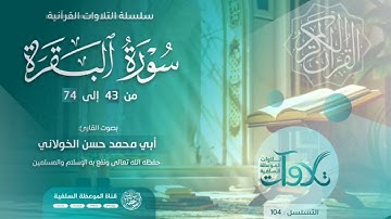 #تلاوات_صباحية من سورة البقرة بصوت القارئ ابي محمد حسن الخولاني حفظه الله 