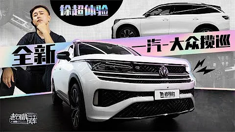 老司機試車：“大”是重點！體驗全新一汽 大眾攬巡 - 天天要聞