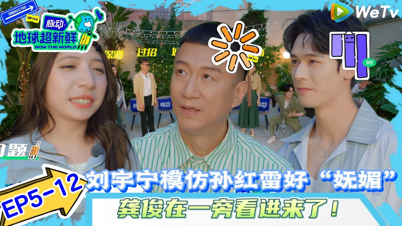 【地球超新鲜】EP5-12：刘宇宁模仿孙红雷好“妩媚” ~龚俊在一旁看进来了！#地球超新鲜#陈赫#欧阳娣娣#孙红雷#李乃文#龚俊 #刘宇宁#陈星旭#王玉雯