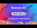 Quiz Smile #1 | Квиз Смайл - викторина для твоей компании
