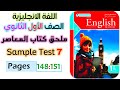 حل ملحق المعاصر اولى ثانوي انجليزي ترم اول 2026 حل Sample Test 7 حل الاختبار السابع 