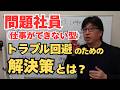 問題社員(ローパフォーマー型)への対応方法 モンスター化する前にこの策で【茨城県から社労士解説】