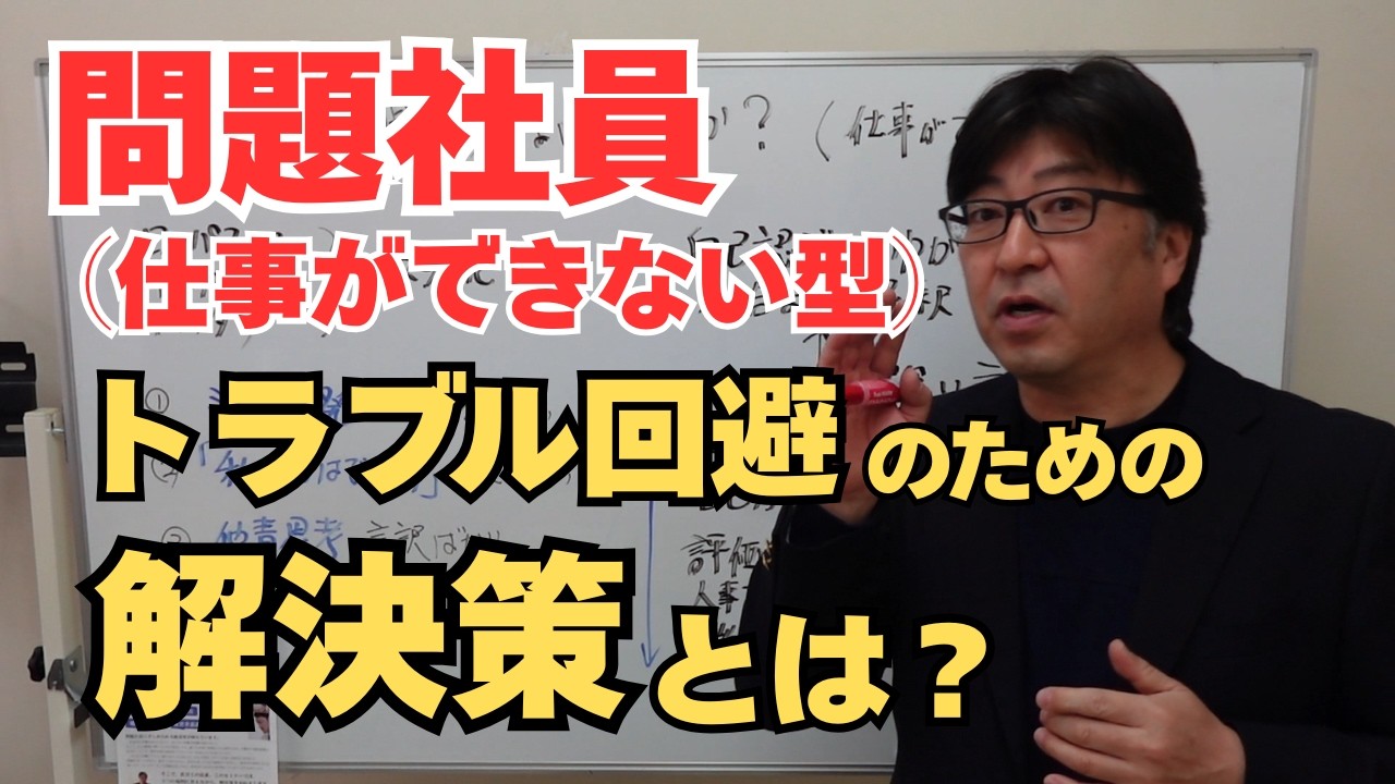 問題社員(ローパフォーマー型)への対応方法 モンスター化する前にこの策で【茨城県から社労士解説】