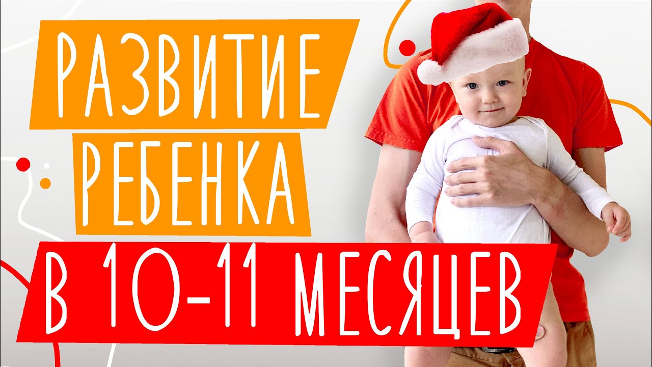 Развитие ребенка В 10-11 МЕСЯЦЕВ | Достижения: ходит у опоры, играет сам, лепечет | Нормы развития