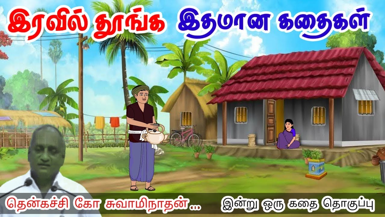 சிறந்தவர்கள் நினைவுகளை தருகிறார்கள் மன அழுத்தம் நீங்கி கவலைகள் மறந்து தூங்க Thenkachi Ko Swaminathan