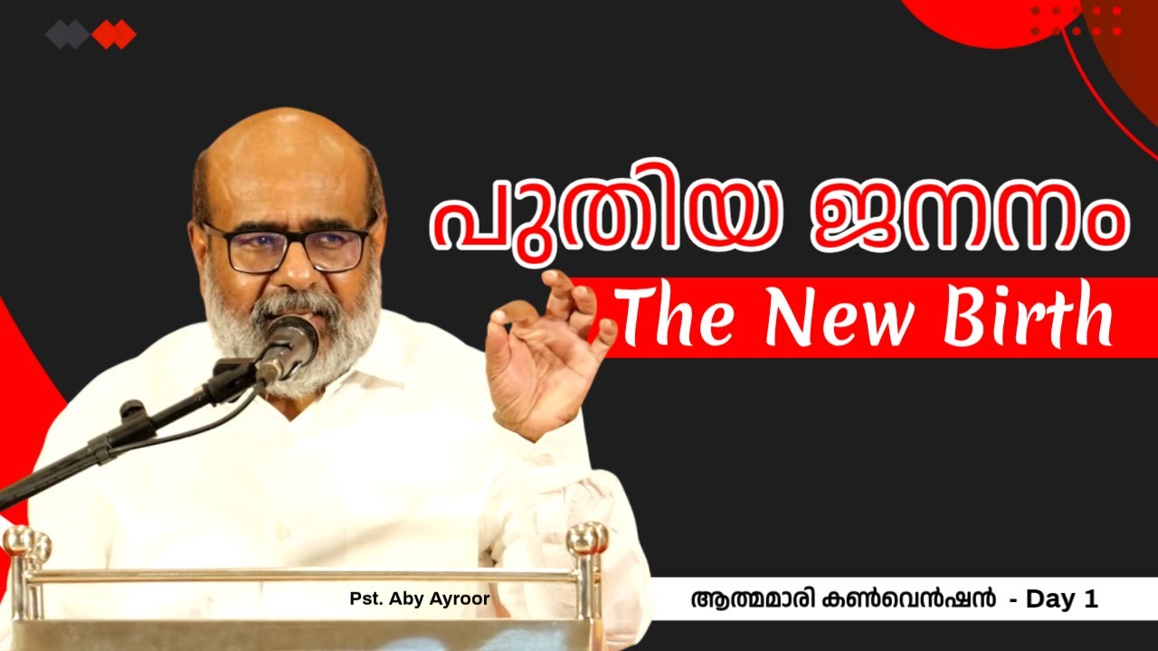 പുതിയ ജനനം || The New Birth || ആത്മമാരി കൺവെൻഷൻ || Day 1 || Pst. Aby Ayroor