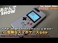 【ETC】ゲームボーイ30周年にちょうどよいと思ったら、アカンヤツだった！？（スマホケース）