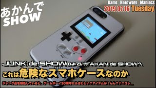 【ETC】ゲームボーイ30周年にちょうどよいと思ったら、アカンヤツだった！？（スマホケース）