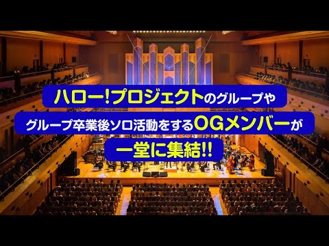『HELLO！ IDOL CLASSIC 2025 ハロー！プロジェクト×M-line club VOL.1』2025/10/3(金) 東京国際フォーラム ホールA