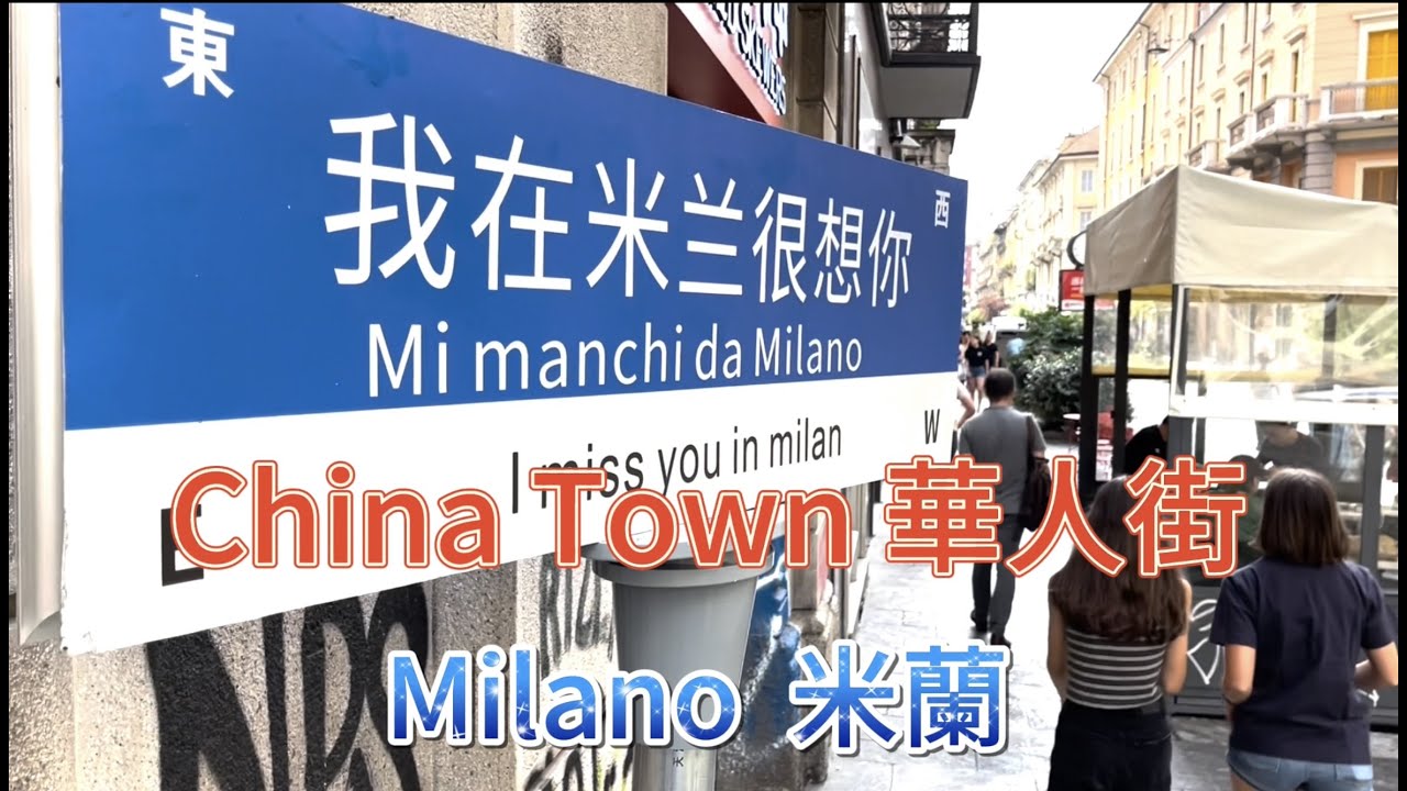 🇮🇹 Walkingtour Chinatown  Milano via Paolo Sarpi Italy 意大利米兰华人街 街拍
