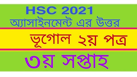 HSC 2021. ভূগোল ২য় পত্র ৩য় সপ্তাহের অ্যাসাইনমেন্টের উত্তর।