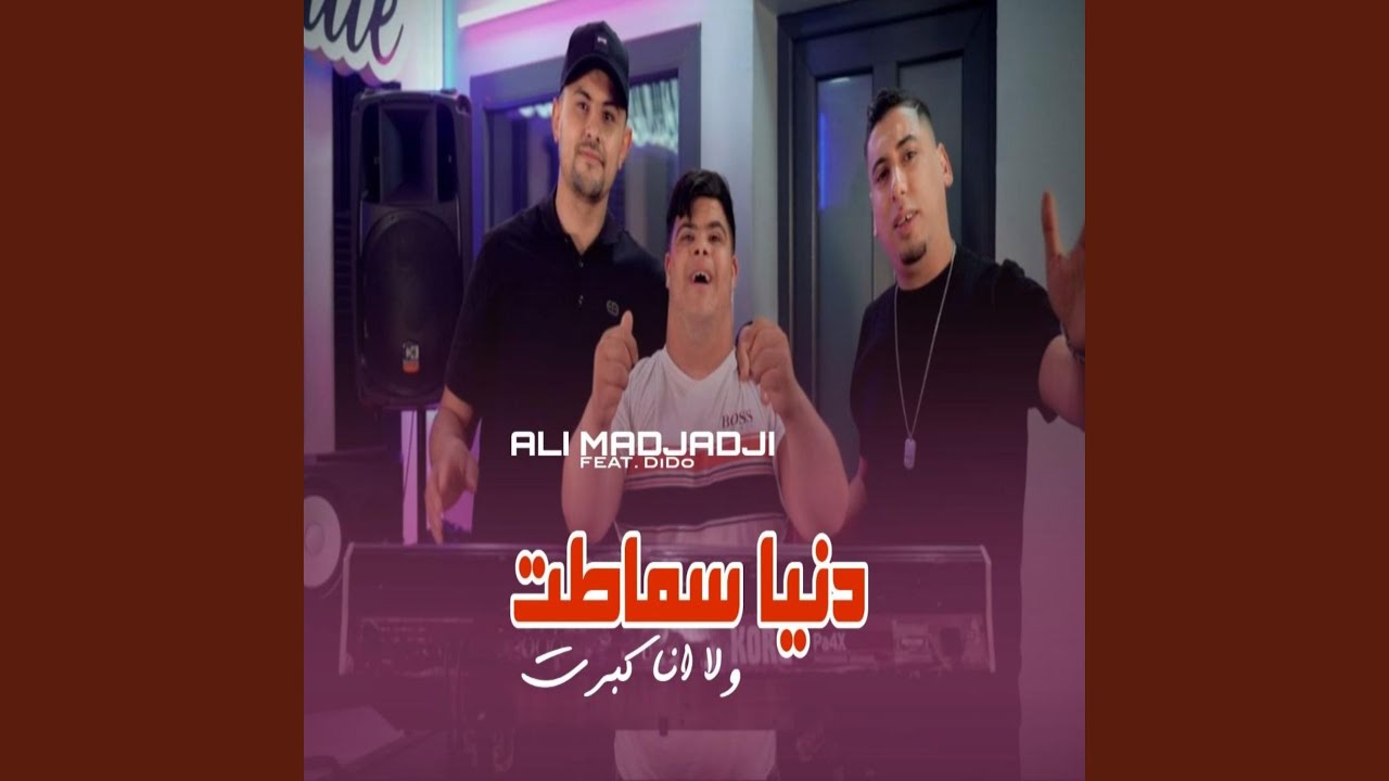 دنيا سماطت ولا انا كبرت