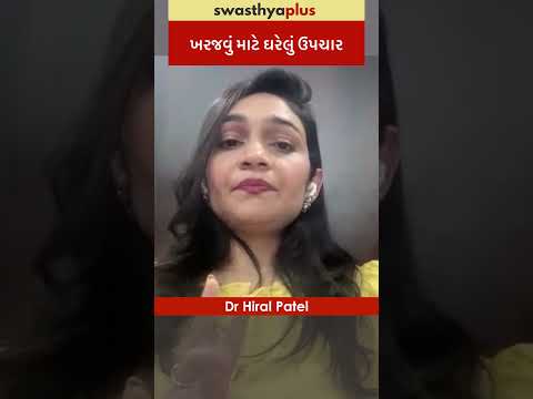 ખરજવું માટે ઘરેલું ઉપચાર | Home Remedies for Eczema | Dr Hiral Patel | #Shorts
