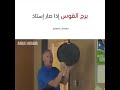 إذا صار برج القوس استاذ
