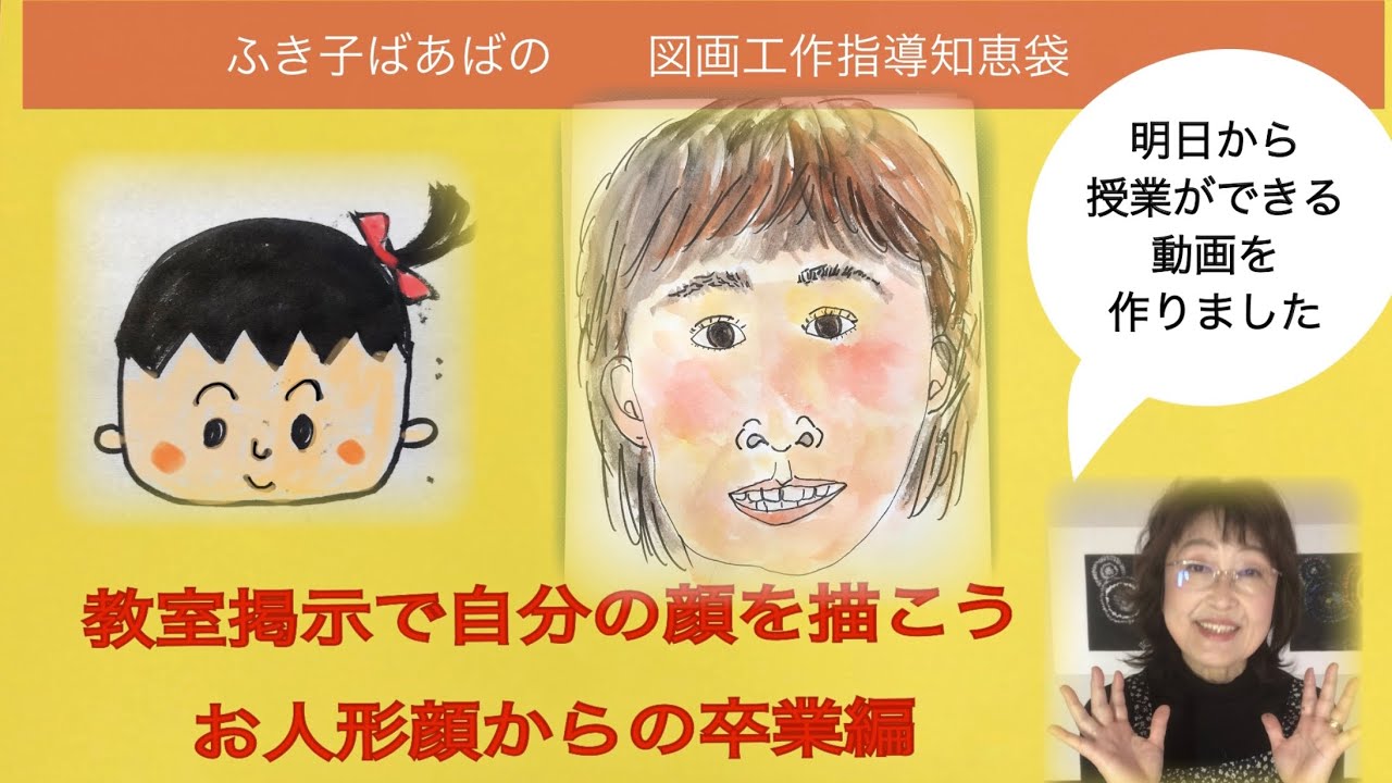教室掲示自画像【顔が描けない児童への指導方法教えます】〜ふき子ばあばの図画工作指導知恵袋〜