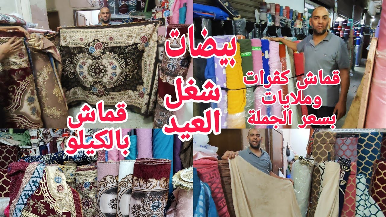 ألحقوالجديد شغل العيد ٢٥ج ٣٠ج كڤرات ركن انتريه مراتب قماش بالكيلو ملايات تفصيل حافظات ١٧٠ج عروض محصل