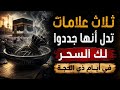 ثلاث علامات خطيرة تدل أنهم جددوا لك السحر في أيام ذي الحجة انتبه قبل فوات الأوان 