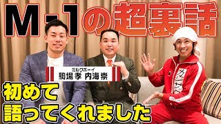 【神回】ミルクボーイさんがとてつもない裏話をしてくれました