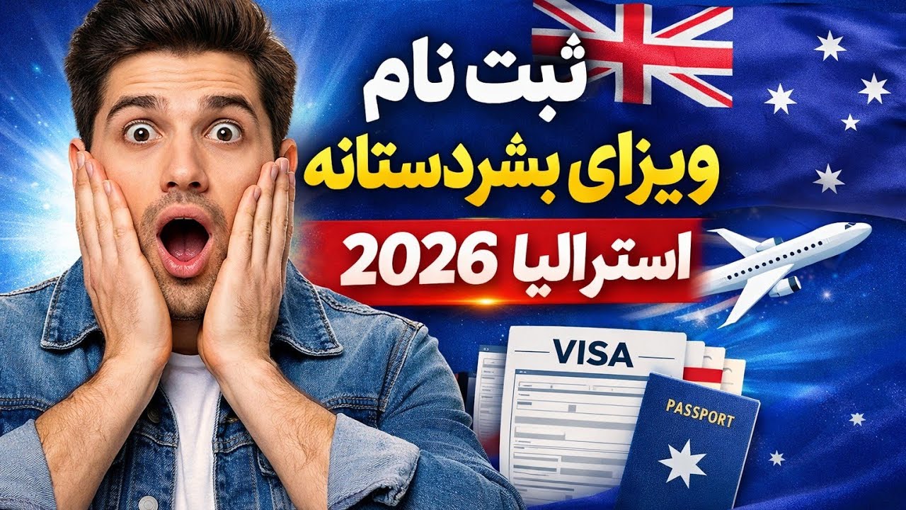معلومات کامل در مورد ثبت نام ویزای بشردوستانه استرالیا 2026 , Complete information Australian Visas