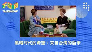 黑暗时代的希望：来自台湾的启示｜不明白下午茶｜民主社会｜基层干部｜女性参政｜文化空间｜查建英｜袁莉