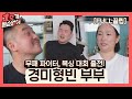 [FULL끌립] 정경미❤윤형빈 부부 EP. '무패 파이터, 복싱 대회 출전!' 1호가 될 순 없어(number1) 54회 | JTBC 210613 방송 Mp3 Song