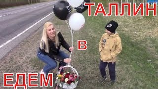 Белорусы в Эстонии. Едем в Таллин через всю Прибалтику