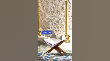 سورة الاعراف الايه 153-155