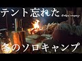 テント忘れた冬のソロキャンプ【DDタープ/ダイヤモンド張り】大津谷公園キャンプ場(焚き火 bonfire solo camping)