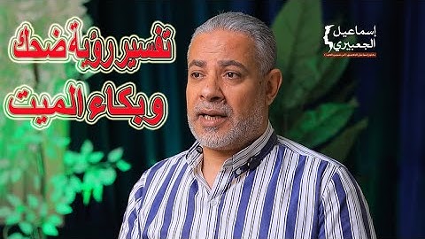 تفسير رؤية بكاء أو ضحك الميت في المنام- | اسماعيل الجعبيري