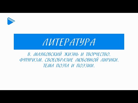 11 класс - Литература - В. Маяковский. Футуризм. Своеобразие любовной лирики. Тема поэта и поэзии