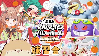 【参加型/ユナイト】 練習相手募集！！全日本マルマインバレーボール選手権大会まであと3日(｀・ω・´)【vtuber/ぽめらにまる】#ポケモンユナイト
