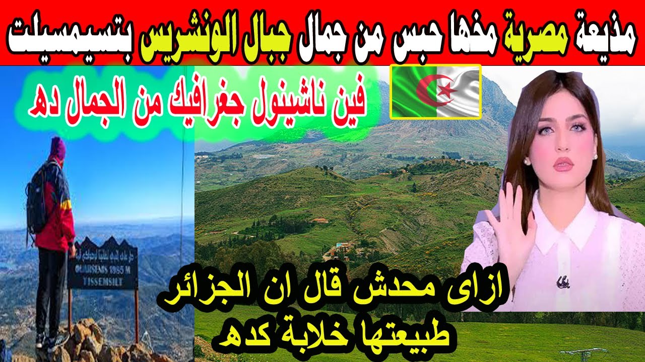 #شاهد مذيعة مصرية مخها حبس من جمال جبال الونشريس بتسيمسيليت بالجزائر