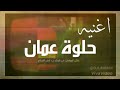 حلوة عمان ،مع الكلمات  مع الكلمات اسفل الفيديو 👇